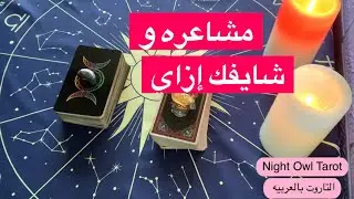 اختار كارت شعوره تجاهك و شايفك إزاي /رأيه فيك/نواياه الفتره القادمه تاروت مشاعر الحبيب