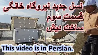 نسل جدید نیروگاه خانگی . قسمت سوم روش ساخت دیش خورشیدی