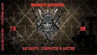 Хагакурэ | Cокрытое в листве | Г11| ПЕРЕЗАЛИВ