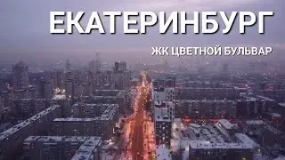 ЕКАТЕРИНБУРГ |  ЖК ЦВЕТНОЙ БУЛЬВАР | Dji mini 2 | 4K