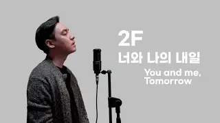 2F - 너와 나의 내일 (You and me tomorrow) (Cover by Juneyoung) (Kor l Eng Translation)