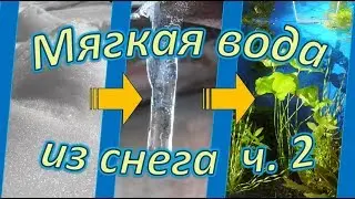 Мягкая вода из снега для аквариума, часть 2