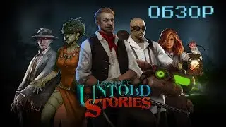 Lovecraft`s Untold Stories ☢ ОБЗОР РЕЛИЗНОЙ ВЕРСИИ ☢
