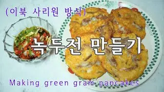 최강 녹두전 만들기 / Making green gram pancakes