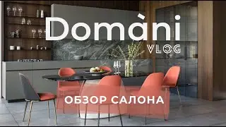 Салон Domani | VLOG | Центр интерьерных решений Domani