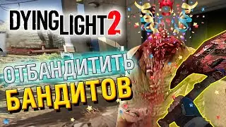Dying Light 2 ☣️ Захват лагеря Джека и Джо ☣️Полное прохождение #9