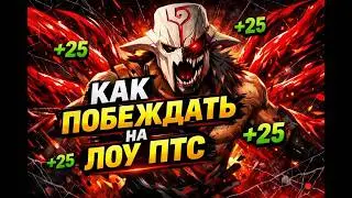 КАК ПОБЕЖДАТЬ НА ЛОУ ПТС || ГАЙД ДОТА 2
