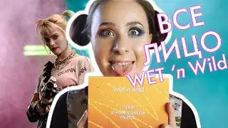 Дикий образ ХАРЛИ КВИНН 💋 Первые впечатления и ВСЕ ЛИЦО от Wet'n Wild