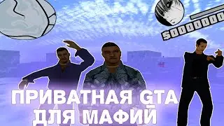 ПРИВАТНАЯ СБОРКА ДЛЯ МАФИЙ [gta in desc/гта в описании]