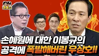 손혜원에 대한 이봉규의 공격에 폭발해버린 우상호!!