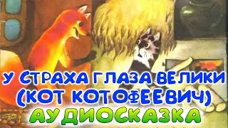 Кот КОТОФЕЕВИЧ или У СТРАХА ГЛАЗА ВЕЛИКИ. Слушать сказку онлайн. Аудиокнига. Сказки для детей.