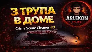 3 ТРУПА В ДОМЕ… МНЕ ПРИДЁТСЯ УБРАТЬ ВСЁ | Crime Scene Cleaner #3 