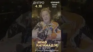 Ніно Катамадзе 4.10 у Дніпрі