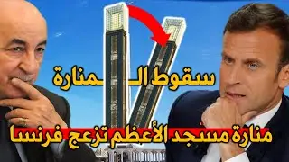 السر الحقيقي الذي تخفيه منارة مسجد الأعظم ويــزعج فرنسا كثيرا