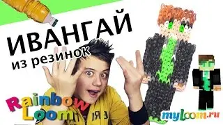 РЕЗИНОВЫЙ ИВАНГАЙ!!! Как Сплести EeOneGuy из Резинок Rainbow Loom. Урок 374