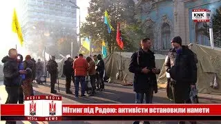 Мітинг під Радою: активісти встановили намети