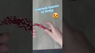 Широкий браслет із чеського бісеру.З гарним орнаментом. #бісероплетіння #плетіння #бісер #beadwork