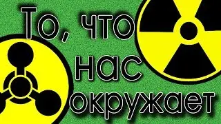 То, что нас окружает. Современный мир и экология