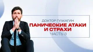 Панические атаки и страхи  часть 3