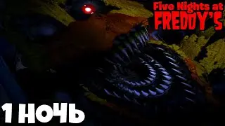 ЧИКА И КЕКС МЕНЯ СОЖРАЛИ! FIVE NIGHTS AT FREDDYS 4! 1 НОЧЬ!