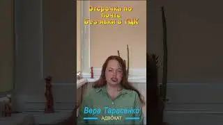 Отсрочка по почте без явки в ТЦК #shorts
