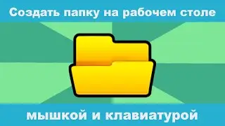Как создать папку на рабочем столе компьютера Windows?  2 способа (мышкой и клавиатурой).