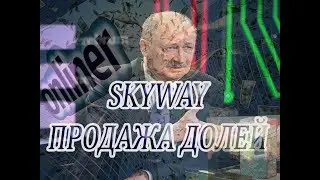 SkyWay Onliner разоблачает струнный транспорт