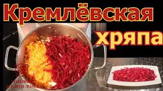 Салат из капусты. Кремлёвская хряпа рецепт.