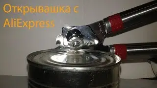 Консервный нож Обзор и и тестирование посылки с сайта AliExpress