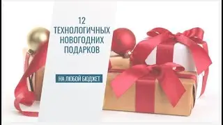 12 Технологичных Новогодних Подарков на любой Бюджет. Подарки на Новый год