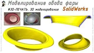 Car headlight rim. Modeling for 3D printing. Solidworks