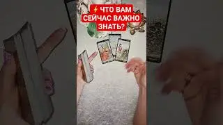 ⚡️ЧТО ВАМ СЕЙЧАС ВАЖНО ЗНАТЬ? 