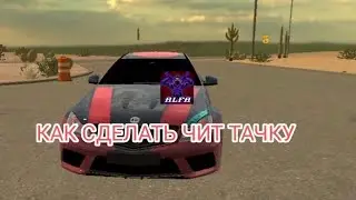 как сделать чит тачку в новом обнове | кар паркинг V. 4.8.6.7