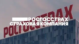 Корпоративный ролик для Росгострах