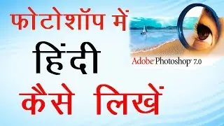 Photoshop me hindi kaise Likhe! फोटोशॉप में हिंदी कैसे लिखें