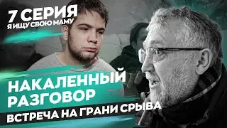 Ищу свою маму. Серия 7