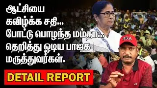 ஆட்சியை கவிழ்க்க சதி | போட்டு பொழந்த மம்தா | தெறித்து ஓடிய பாஜக மருத்துவர்கள் |WESTBENGAL TODAY