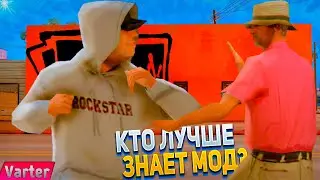 КТО ЛУЧШЕ ЗНАЕТ МОД СЕРВЕРА TRINITY RP? (feat quineroo)