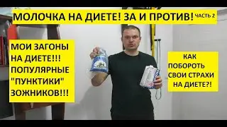 молочка и другие заскоки во время диеты!!! часть 2