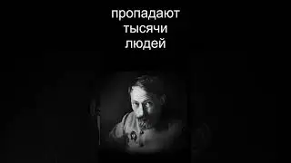 Пропадают тысячи людей