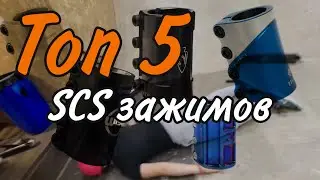 ТОП 5 СКС ЗАЖИМОВ!!!