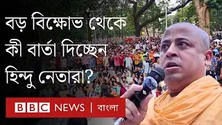 ‘আওয়ামী ভোটব্যাংক’ তকমা থেকে বের হতে চান হিন্দু নেতারা। BBC Bangla