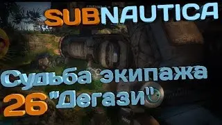 Судьба экипажа 