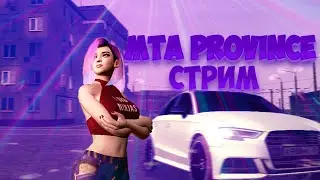 🔴СТРИМ МТА ПРОВИНЦИЯ ♥ | СНОВА ТУТ | ♥ 1 СЕРВЕР
