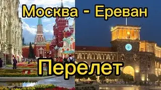 Перелет Москва - Ереван
