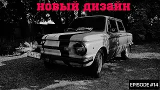 РАСПИЛИЛИ ЛАДУ РИВУ.ОБНОВИЛ ДИЗАЙН ЗАЗ 968М. #Ep14