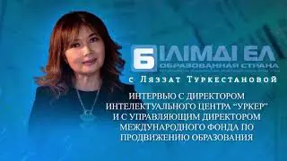 ИНТЕРВЬЮ