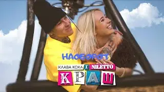 Клава Кока & Niletto - КРАШ (наоборот)