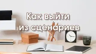 Как выйти из сценариев