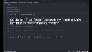 SOLID এর "S" মানে Single Responsibility Principle(SRP) নিয়ে রিয়েল লাইফ উদাহরণসহ আলোচনা